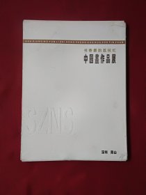 书香墨韵荔枝红中国画作品展（活页40张）