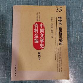 中国文学史资料全编现代卷－钱钟书杨绛研究资料(一版一印)