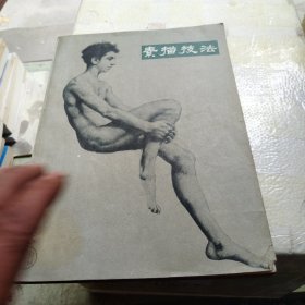 素描技法