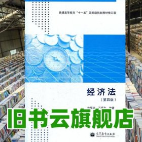 经济法 第四版第4版 修订版 曲振涛 高等教育出版社 9787040324303