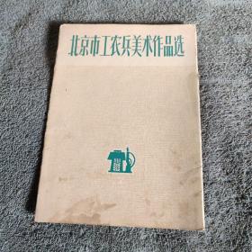 北京市工农兵美术作品选2 活页8张全 (正版) 散页8张 1972年一版一印 有详图