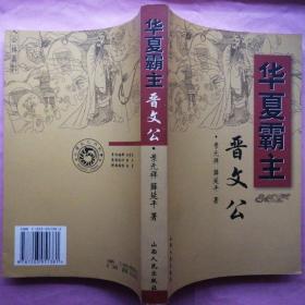 华夏霸主晋文公【历史传记文学】