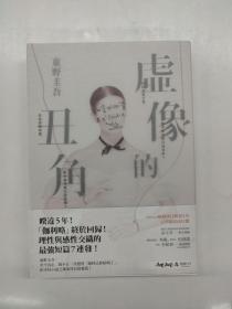 虚像的丑角