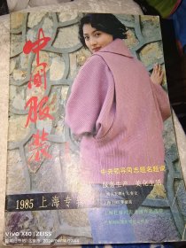 试刊号：中国服装（1985年上海专辑）