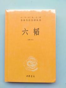 全新未拆封:中华经典名著全本全注全译：《六韬》《山海经》《随园食单》三本合售