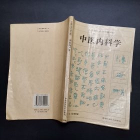 中医内科学，有划线笔记