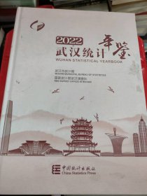 2022武漢統(tǒng)計(jì)年鑒武漢市統(tǒng)計(jì)局9787523000144