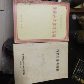 《沉积岩参考讲义》+《地面磁法勘探规范》两册五十年代的地质学书籍合售。