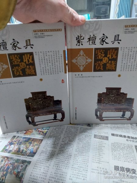 紫檀家具收藏与鉴赏（上卷、下卷）  （一套将紫檀家具的历史文化知识、时代特点、鉴别特征与现实投资和古玩收藏保养技巧紧密结合的收藏类图书）