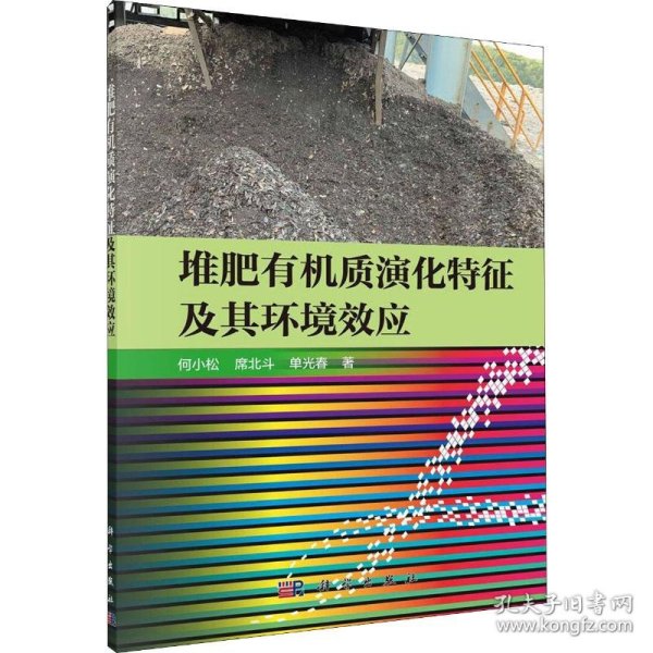 堆肥有机质演化特征及其环境效应