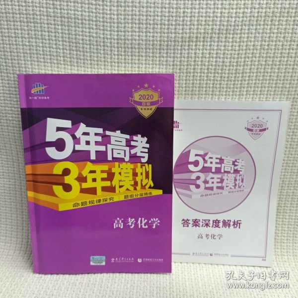 曲一线 2019 B版 5年高考3年模拟 高考化学(新课标专用)