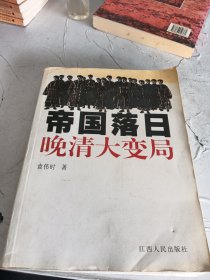 帝国落日：晚清大变局