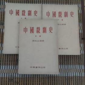 中国戏剧史（上中下）繁体竖排53年3月初版一印总印2500册