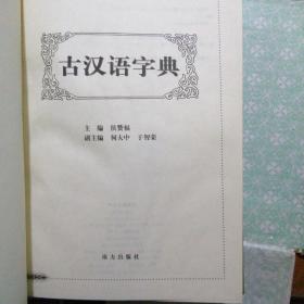 汉语辞书大系 (古汉语字典、新编成语词典、现代汉语实用字典、现代汉语实用词典)4本