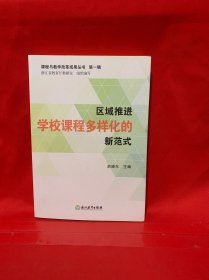 课程与教学改革成果丛书 第一辑：区域推进学校课程多样化的新范式