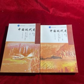 中国现代史（第4版 下册 1949-2013）/普通高等教育“十一五”国家级规划教材