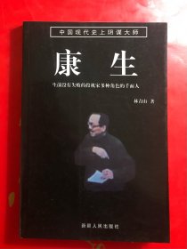 康生 林青山著 新疆人民出版社2009年一版一印  品好