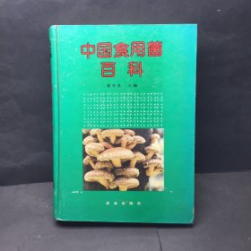 中国食用菌百科