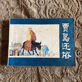 连环画：贾岛还俗