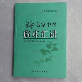 名家中医临床汇讲（全一册）