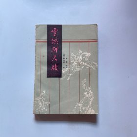 雪鸿轩尺牍