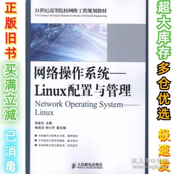 21世纪高等院校网络工程规划教材·网络操作系统：Linux配置与管理