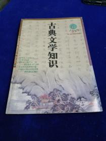 古典文学知识 1999 6