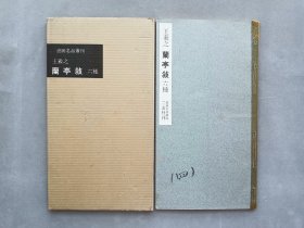 书迹名品丛刊 第22回《东晋 王羲之 兰亭序七种》二玄社初版 品相如图
