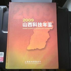 山西科技年鉴（2009）