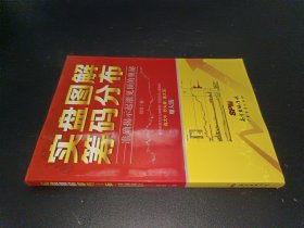 实盘图解筹码分布：准确揭示起涨见顶的奥秘