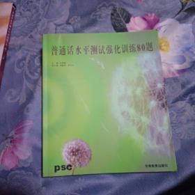 普通话水平测试强化训练80题