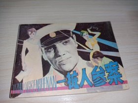 连环画《一桩人参案》！！