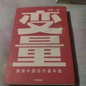 变量——推演中经济基本盘