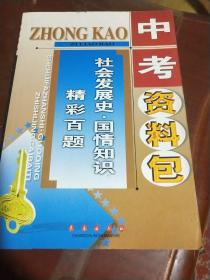 中考资料包.社会发展史·国情知识精彩百题