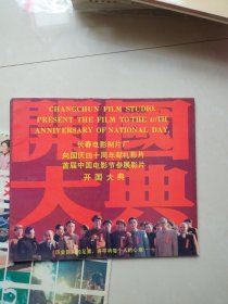 长春电影制片厂向国庆四十周年献礼影片，首届中国电影节参展影片:《开国大典》