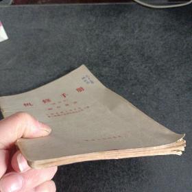 机修手册（试用本）蜗杆传动（附出版社邮寄条）——n3