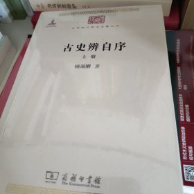 古史辨自序（全两册）