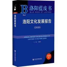 洛陽文化發(fā)展報告(2020) 2020版