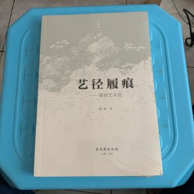 艺径履痕：褚铭艺文选（全新未拆封）