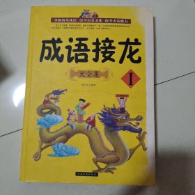 成语接龙大全集I