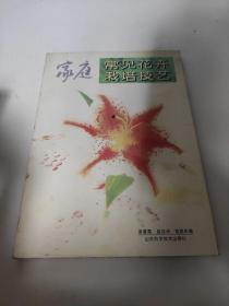 家庭常见花卉栽培技艺  1998年4月3次印刷