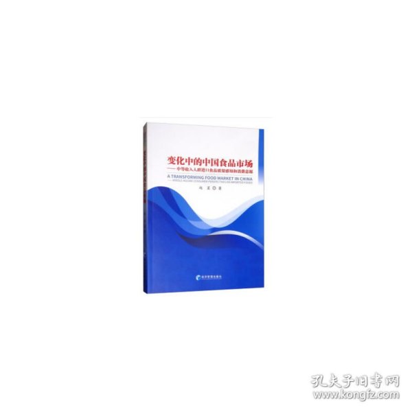 变化中的中国食品市场：中等收入人群进口食品质量感知和消费意愿