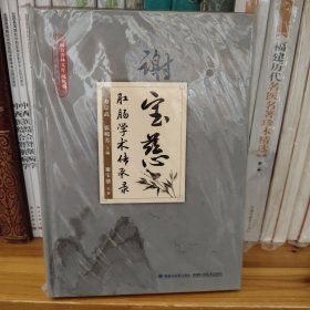 闽台杏林文库- 现代卷 谢宝慈肛肠学术传承录