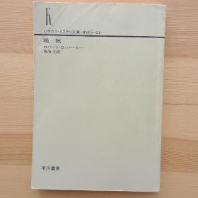 日文书 晩秋 （ハヤカワ・ミステリ文庫） ロバート・Ｂ．パーカー　 菊池光 訳 Pastime by Robert B. Parker