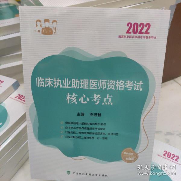 临床执业助理医师资格考试核心考点（2022年）