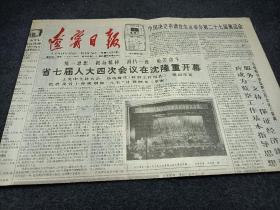 辽宁日报，1991年3月9日，省七届人大4次会议在省隆重开幕。