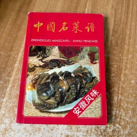 中国名菜谱（安徽风味）