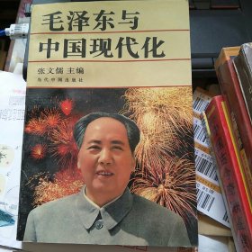 毛泽东与中国现代化