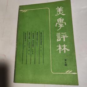 美学评林 (第七辑)