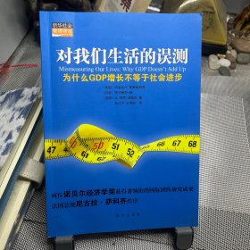 对我们生活的误测：为什么GDP增长不等于社会进步